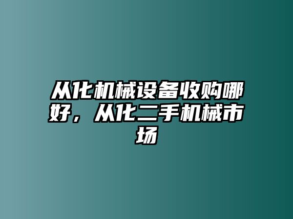 從化機械設備收購哪好，從化二手機械市場