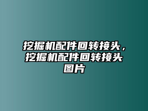 挖掘機配件回轉接頭，挖掘機配件回轉接頭圖片