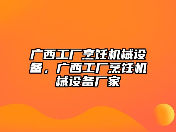 廣西工廠烹飪機(jī)械設(shè)備，廣西工廠烹飪機(jī)械設(shè)備廠家