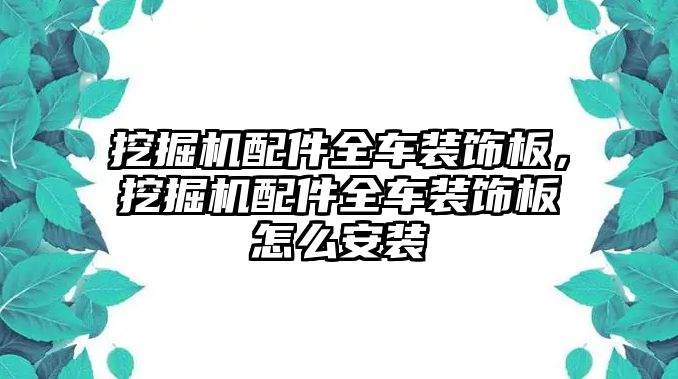 挖掘機配件全車裝飾板，挖掘機配件全車裝飾板怎么安裝