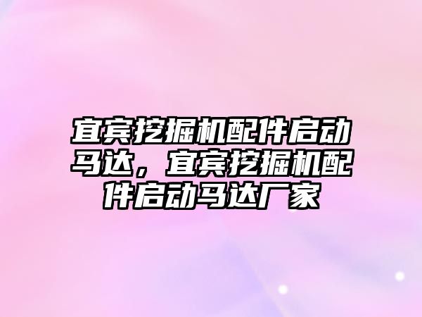 宜賓挖掘機配件啟動馬達，宜賓挖掘機配件啟動馬達廠家