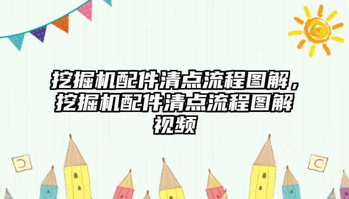 挖掘機(jī)配件清點(diǎn)流程圖解，挖掘機(jī)配件清點(diǎn)流程圖解視頻