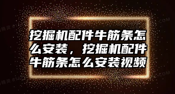 挖掘機(jī)配件牛筋條怎么安裝，挖掘機(jī)配件牛筋條怎么安裝視頻