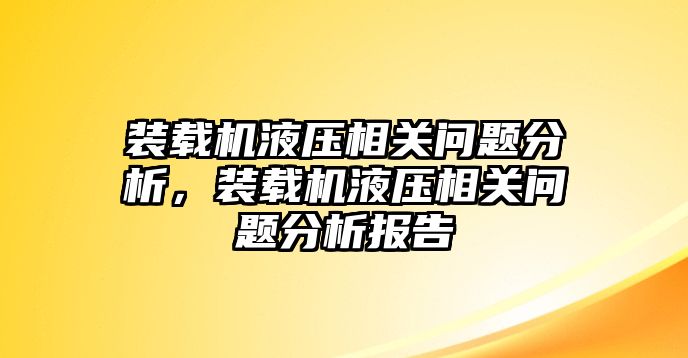 裝載機液壓相關問題分析，裝載機液壓相關問題分析報告