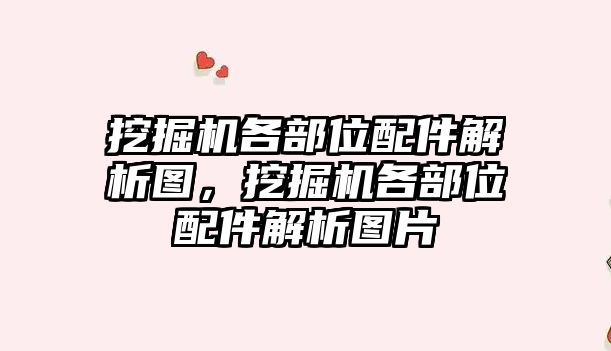 挖掘機各部位配件解析圖，挖掘機各部位配件解析圖片