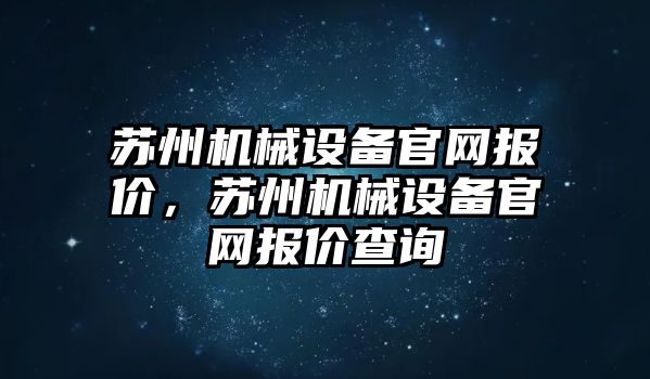 蘇州機械設備官網(wǎng)報價，蘇州機械設備官網(wǎng)報價查詢