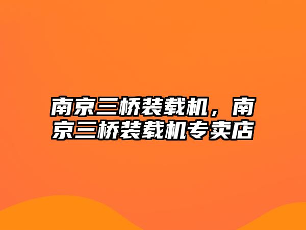 南京三橋裝載機(jī)，南京三橋裝載機(jī)專賣店