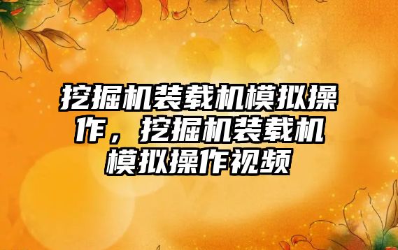 挖掘機裝載機模擬操作，挖掘機裝載機模擬操作視頻