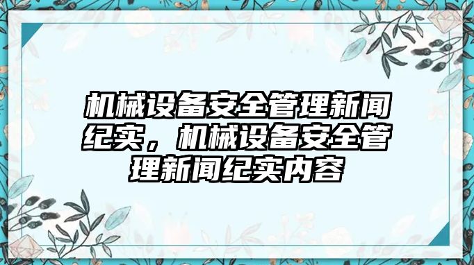 機(jī)械設(shè)備安全管理新聞紀(jì)實(shí)，機(jī)械設(shè)備安全管理新聞紀(jì)實(shí)內(nèi)容