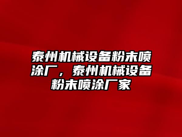 泰州機械設備粉末噴涂廠，泰州機械設備粉末噴涂廠家