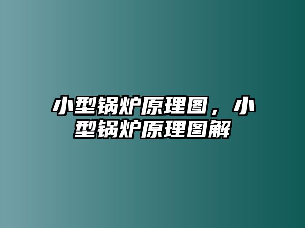 小型鍋爐原理圖，小型鍋爐原理圖解