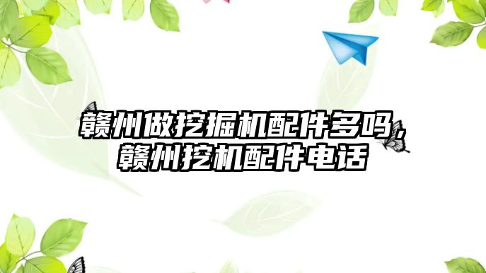 贛州做挖掘機配件多嗎，贛州挖機配件電話