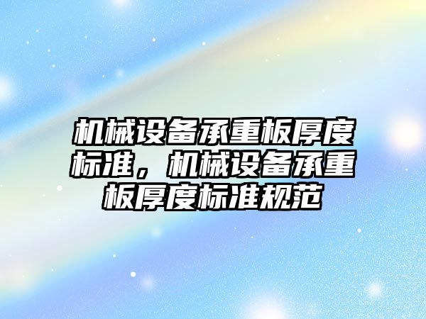 機械設備承重板厚度標準，機械設備承重板厚度標準規(guī)范