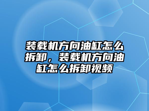 裝載機方向油缸怎么拆卸，裝載機方向油缸怎么拆卸視頻