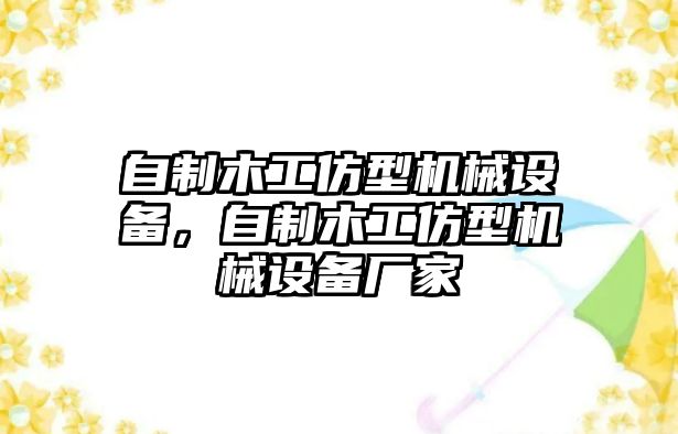 自制木工仿型機(jī)械設(shè)備，自制木工仿型機(jī)械設(shè)備廠家