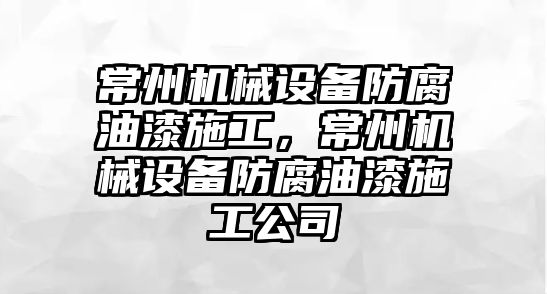 常州機械設備防腐油漆施工，常州機械設備防腐油漆施工公司