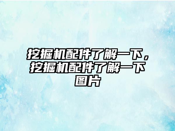 挖掘機配件了解一下，挖掘機配件了解一下圖片