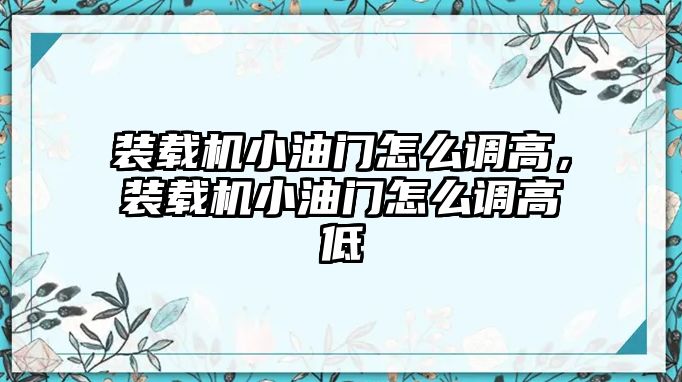 裝載機小油門怎么調(diào)高，裝載機小油門怎么調(diào)高低