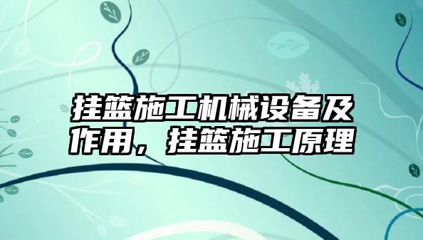 掛籃施工機械設備及作用，掛籃施工原理