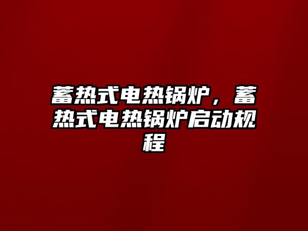 蓄熱式電熱鍋爐，蓄熱式電熱鍋爐啟動(dòng)規(guī)程