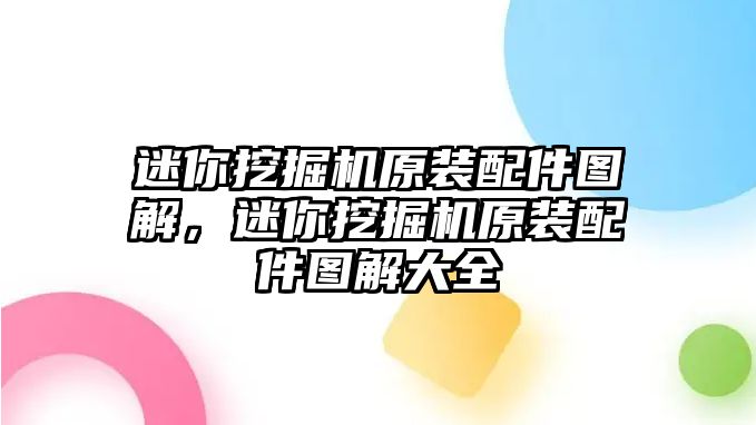 迷你挖掘機(jī)原裝配件圖解，迷你挖掘機(jī)原裝配件圖解大全