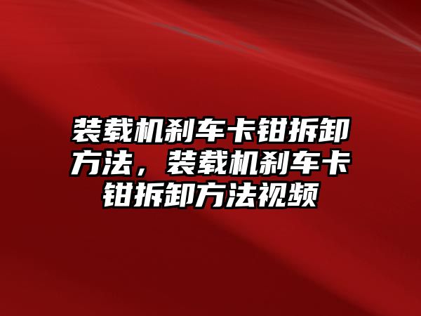 裝載機剎車卡鉗拆卸方法，裝載機剎車卡鉗拆卸方法視頻