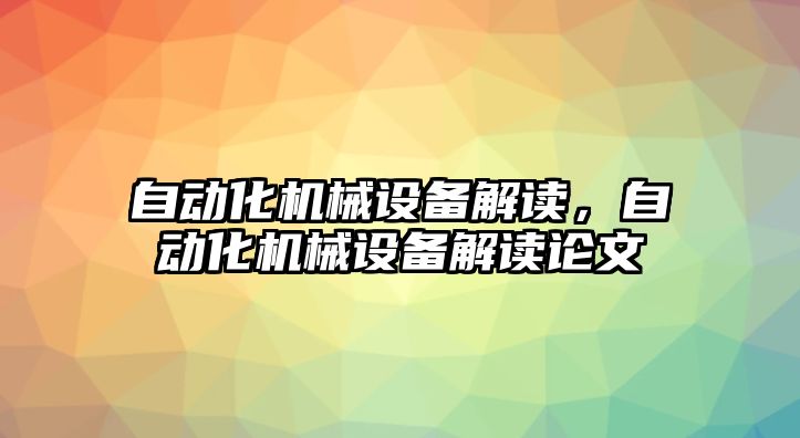 自動化機械設(shè)備解讀，自動化機械設(shè)備解讀論文