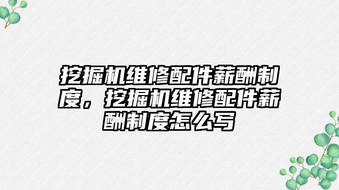 挖掘機維修配件薪酬制度，挖掘機維修配件薪酬制度怎么寫