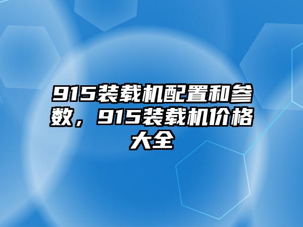 915裝載機(jī)配置和參數(shù)，915裝載機(jī)價(jià)格大全