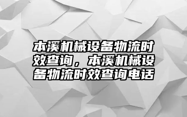 本溪機械設備物流時效查詢，本溪機械設備物流時效查詢電話