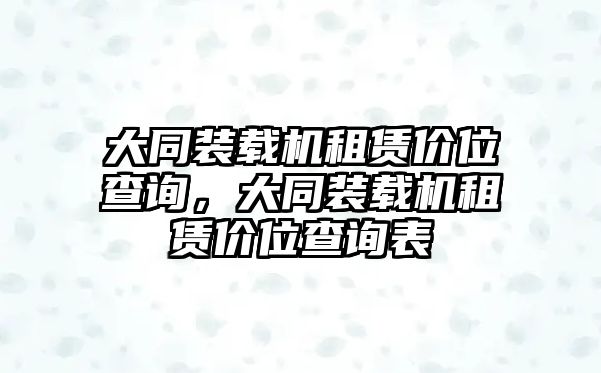 大同裝載機租賃價位查詢，大同裝載機租賃價位查詢表