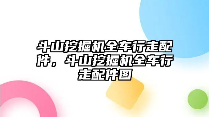 斗山挖掘機全車行走配件，斗山挖掘機全車行走配件圖