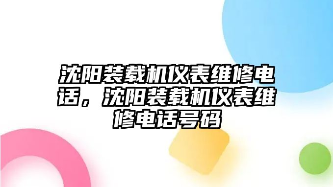 沈陽裝載機儀表維修電話，沈陽裝載機儀表維修電話號碼