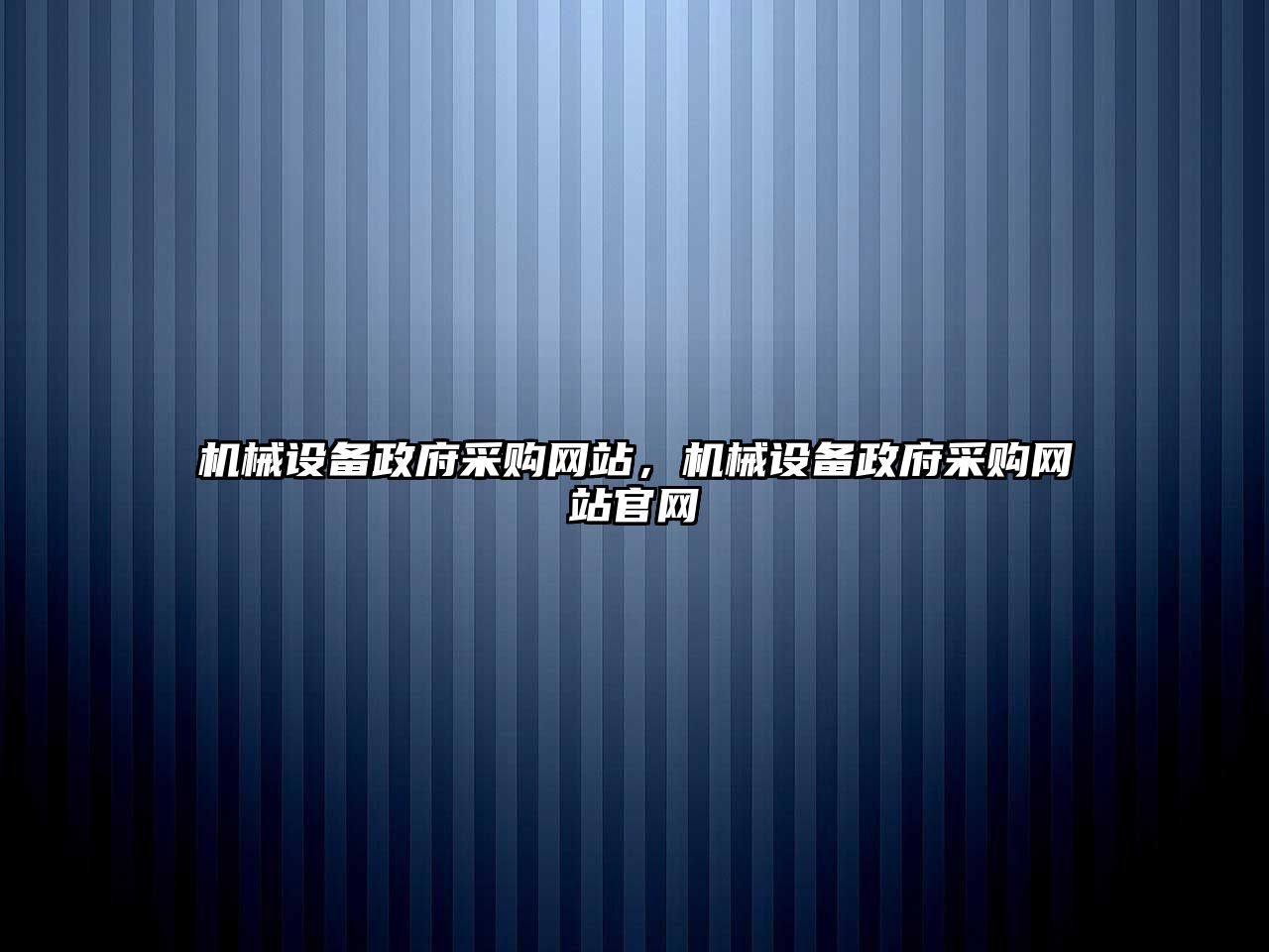 機械設備政府采購網(wǎng)站，機械設備政府采購網(wǎng)站官網(wǎng)