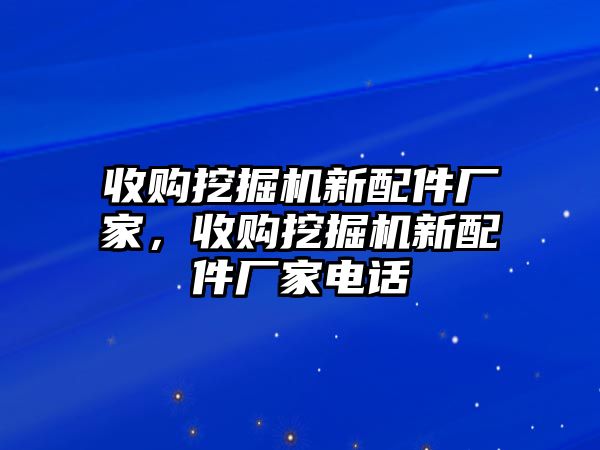 收購?fù)诰驒C新配件廠家，收購?fù)诰驒C新配件廠家電話