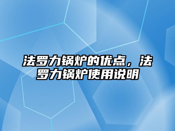 法羅力鍋爐的優(yōu)點，法羅力鍋爐使用說明