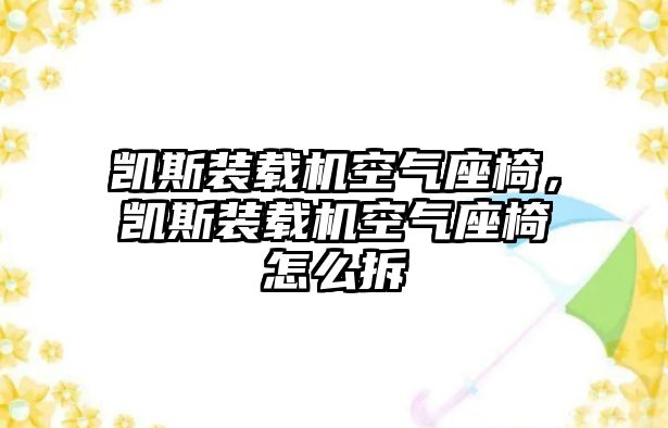 凱斯裝載機空氣座椅，凱斯裝載機空氣座椅怎么拆