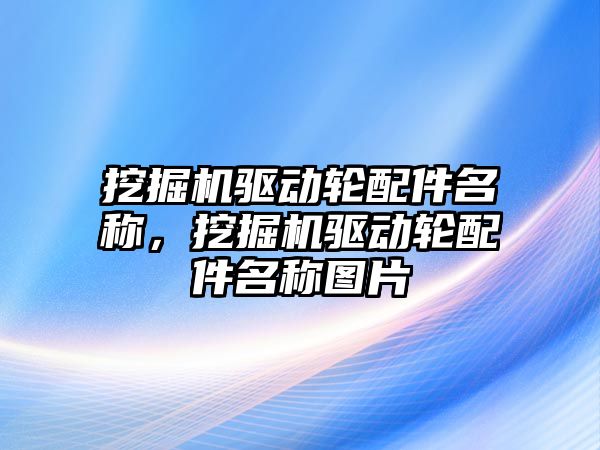 挖掘機驅(qū)動輪配件名稱，挖掘機驅(qū)動輪配件名稱圖片