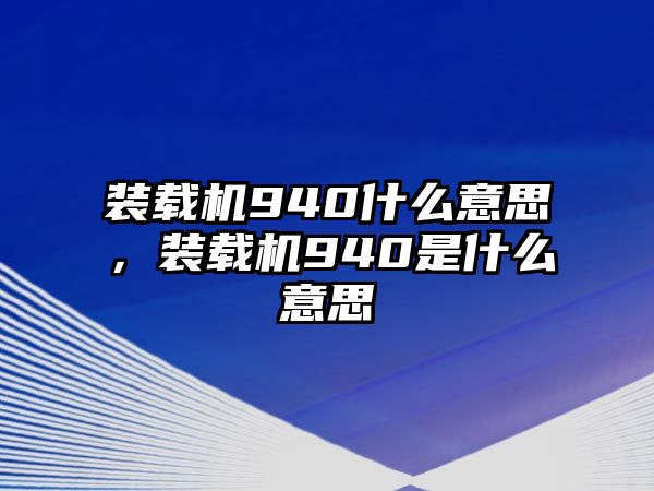 裝載機(jī)940什么意思，裝載機(jī)940是什么意思