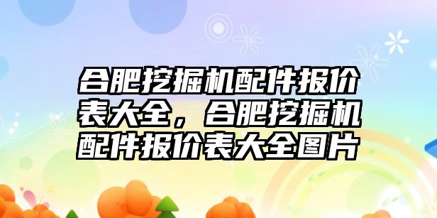 合肥挖掘機配件報價表大全，合肥挖掘機配件報價表大全圖片