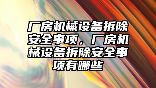 廠房機械設備拆除安全事項，廠房機械設備拆除安全事項有哪些