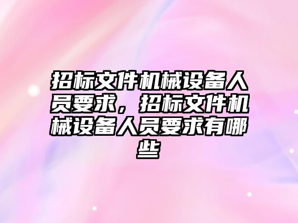 招標文件機械設備人員要求，招標文件機械設備人員要求有哪些