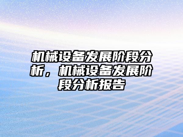 機械設備發(fā)展階段分析，機械設備發(fā)展階段分析報告