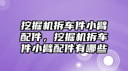 挖掘機拆車件小臂配件，挖掘機拆車件小臂配件有哪些