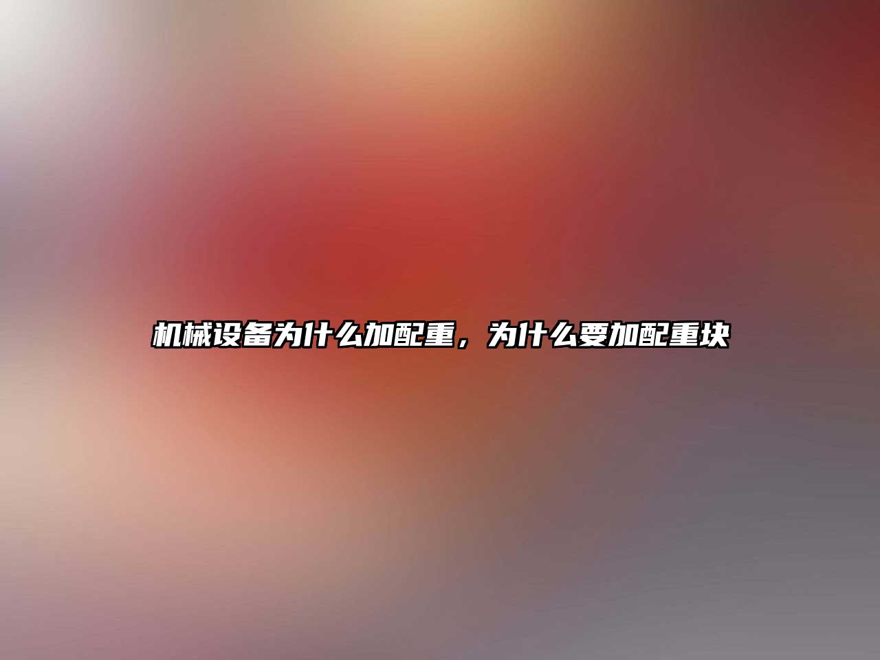 機械設(shè)備為什么加配重，為什么要加配重塊