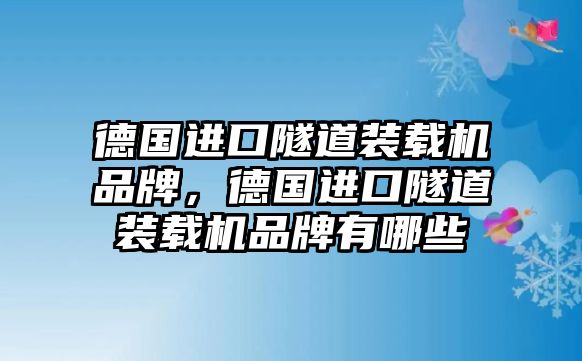 德國進(jìn)口隧道裝載機(jī)品牌，德國進(jìn)口隧道裝載機(jī)品牌有哪些