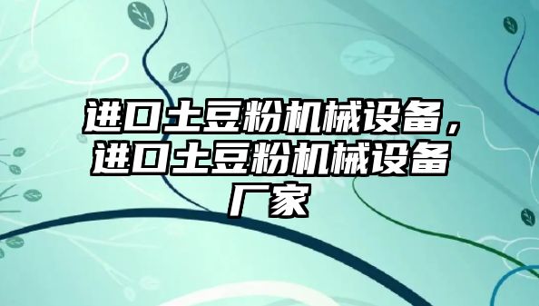 進口土豆粉機械設(shè)備，進口土豆粉機械設(shè)備廠家