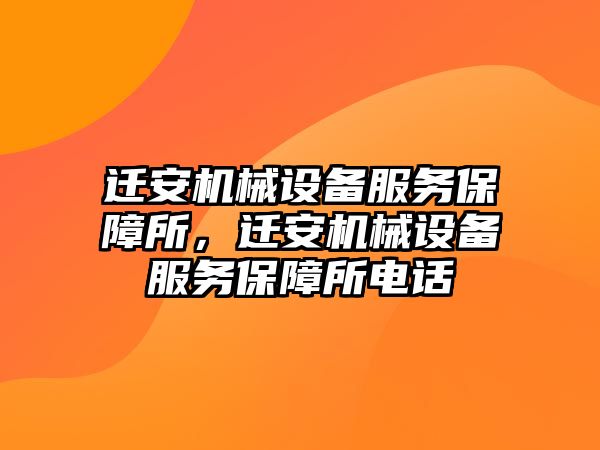 遷安機械設(shè)備服務(wù)保障所，遷安機械設(shè)備服務(wù)保障所電話