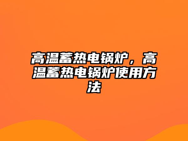 高溫蓄熱電鍋爐，高溫蓄熱電鍋爐使用方法