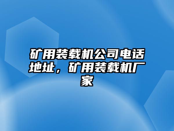 礦用裝載機公司電話地址，礦用裝載機廠家